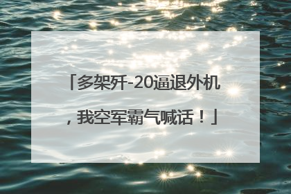 多架歼-20逼退外机，我空军霸气喊话！