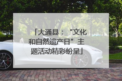 大通县：“文化和自然遗产日”主题活动精彩纷呈