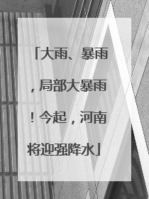大雨、暴雨，局部大暴雨！今起，河南将迎强降水