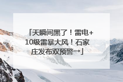 天瞬间黑了！雷电+10级雷暴大风！石家庄发布双预警→