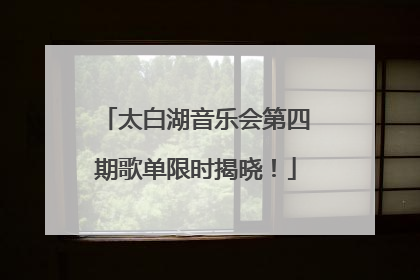太白湖音乐会第四期歌单限时揭晓！
