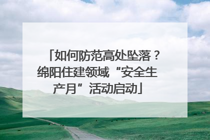 如何防范高处坠落？绵阳住建领域“安全生产月”活动启动