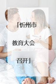 忻州市教育大会召开