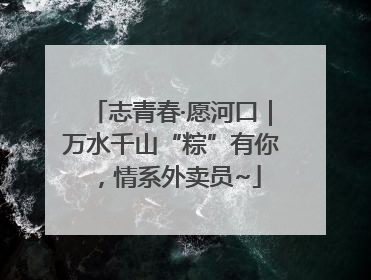 志青春·愿河口｜万水千山“粽”有你，情系外卖员~