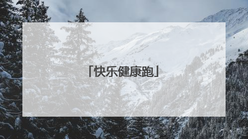 快乐健康跑