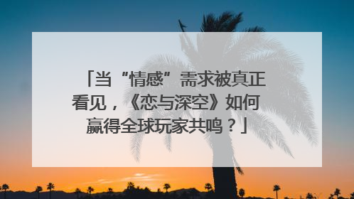 当“情感”需求被真正看见，《恋与深空》如何赢得全球玩家共鸣？