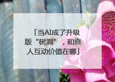 当AI成了升级版“树洞”，和真人互动价值在哪