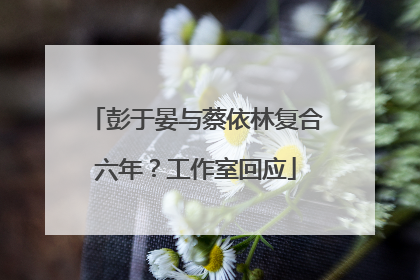 彭于晏与蔡依林复合六年？工作室回应
