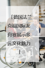 德国法兰克福国际龙舟赛展示多元文化魅力