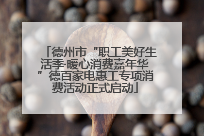 德州市“职工美好生活季·暖心消费嘉年华”德百家电惠工专项消费活动正式启动