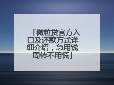 微粒贷官方入口及还款方式详细介绍，急用钱周转不用慌
