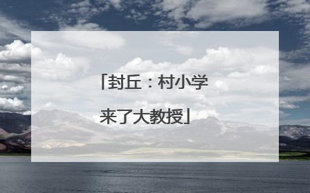 封丘：村小学来了大教授