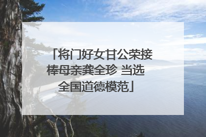 将门好女甘公荣接棒母亲龚全珍 当选全国道德模范