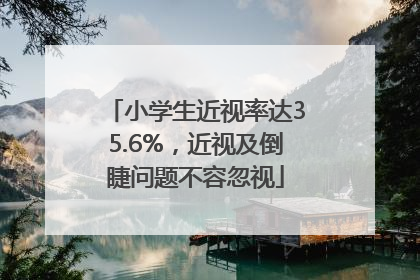 小学生近视率达35.6%，近视及倒睫问题不容忽视
