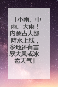 小雨、中雨、大雨！内蒙古大部降水上线，多地还有雷暴大风或冰雹天气