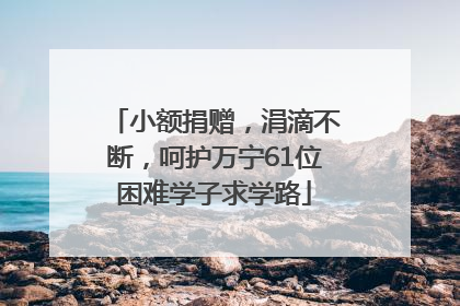 小额捐赠，涓滴不断，呵护万宁61位困难学子求学路