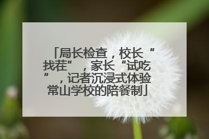 局长检查，校长“找茬”，家长“试吃”，记者沉浸式体验常山学校的陪餐制