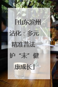 山东滨州沾化：多元精准普法 护“未”健康成长