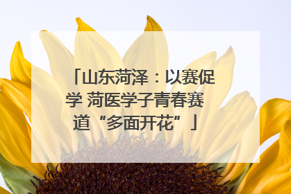 山东菏泽：以赛促学 菏医学子青春赛道“多面开花”