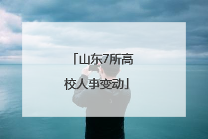 山东7所高校人事变动