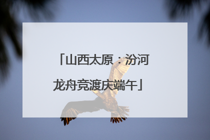 山西太原：汾河龙舟竞渡庆端午