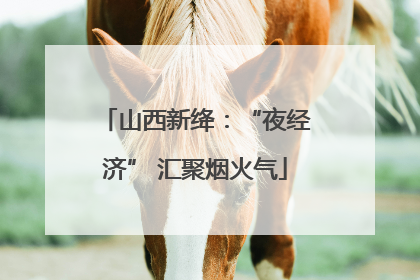 山西新绛：“夜经济” 汇聚烟火气