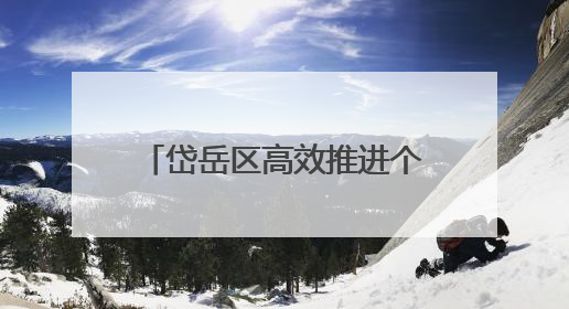 岱岳区高效推进个体工商户转型为企业“一件事” 激发市场主体新活力