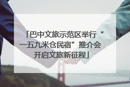 巴中文旅示范区举行“一五九米仓民宿”推介会 开启文旅新征程