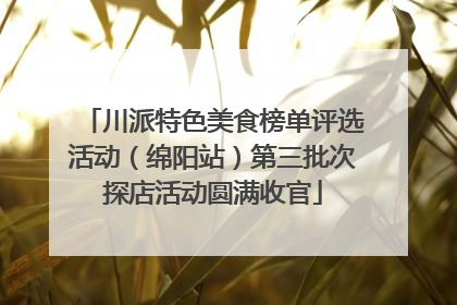川派特色美食榜单评选活动（绵阳站）第三批次探店活动圆满收官