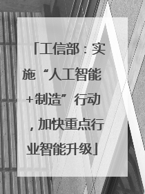 工信部：实施“人工智能+制造”行动，加快重点行业智能升级