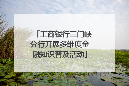 工商银行三门峡分行开展多维度金融知识普及活动