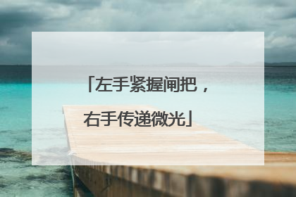 左手紧握闸把，右手传递微光