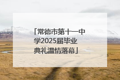 常德市第十一中学2025届毕业典礼温情落幕