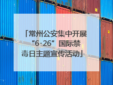 常州公安集中开展“6･26”国际禁毒日主题宣传活动