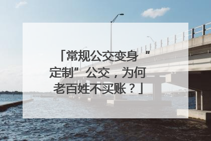 常规公交变身“定制”公交，为何老百姓不买账？