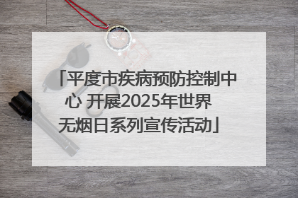 平度市疾病预防控制中心 开展2025年世界无烟日系列宣传活动