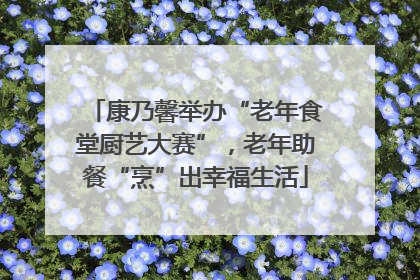 康乃馨举办“老年食堂厨艺大赛”，老年助餐“烹”出幸福生活