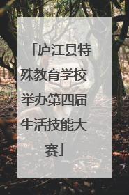 庐江县特殊教育学校举办第四届生活技能大赛