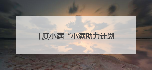 度小满“小满助力计划”落地河南汝阳 支持创业者创新经营采摘园