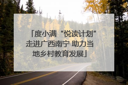 度小满“悦读计划”走进广西南宁 助力当地乡村教育发展
