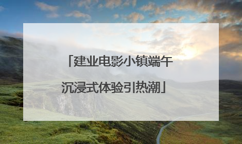 建业电影小镇端午沉浸式体验引热潮