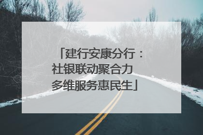 建行安康分行：社银联动聚合力 多维服务惠民生