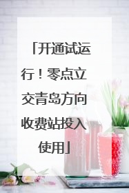 开通试运行！零点立交青岛方向收费站投入使用