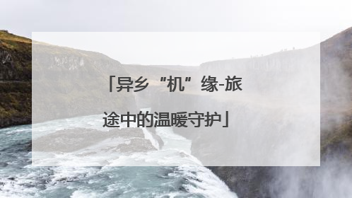 异乡“机”缘-旅途中的温暖守护