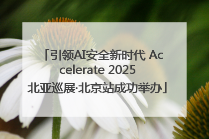 引领AI安全新时代 Accelerate 2025北亚巡展·北京站成功举办