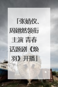 张婧仪、周翊然领衔主演 青春话题剧《焕羽》开播
