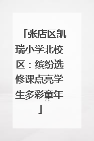 张店区凯瑞小学北校区：缤纷选修课点亮学生多彩童年