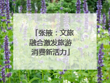 张掖：文旅融合激发旅游消费新活力