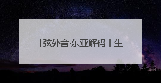 弦外音·东亚解码丨生娃不再是刚需 韩国的年轻人为什么不敢生