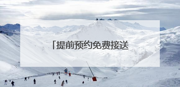 提前预约免费接送，济南公交恒通公司启动爱心助考活动